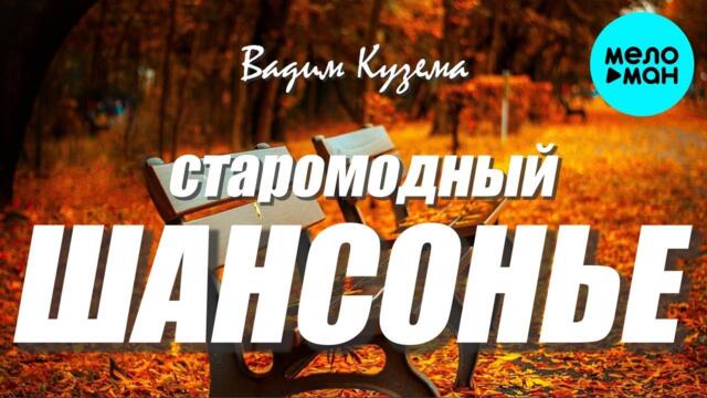 Вадим Кузема – Старомодный шансонье