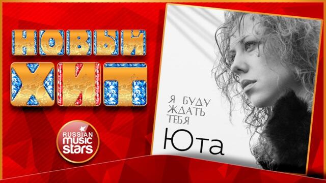 ЮТА — Я БУДУ ЖДАТЬ ТЕБЯ