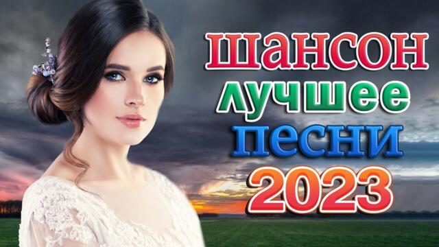 ТОП 20 ЛУЧШИХ НОВЫХ ШАНСОН ПЕСЕН 2022-2023 года 💖 Главные хиты страны 💖 Просто слушай