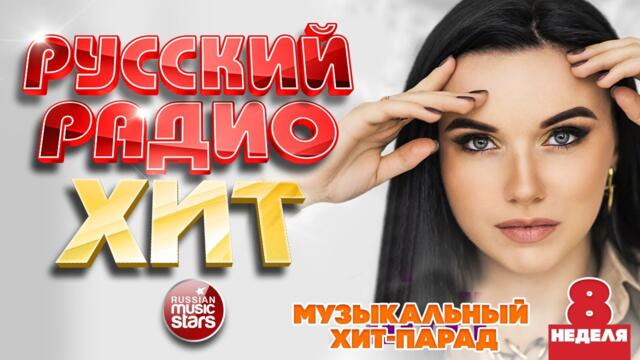 РУССКИЙ РАДИО ХИТ ✪ 2023 ✪ ЛУЧШИЕ ПЕСНИ ЗА НЕДЕЛЮ ✪ 8-я НЕДЕЛЯ