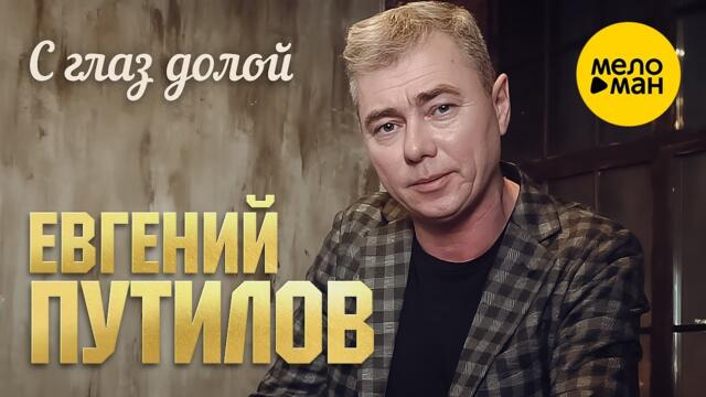 Евгений Путилов - С глаз долой