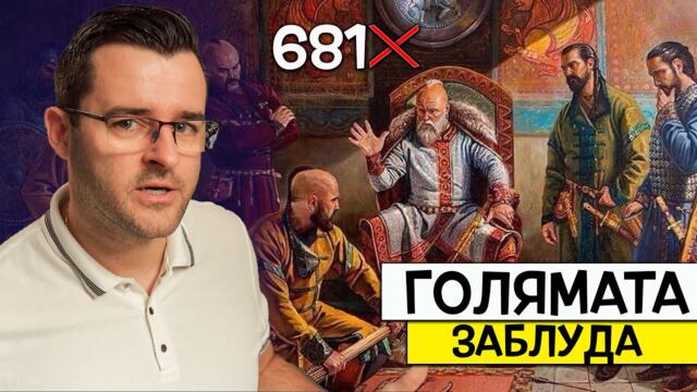 България НЕ Е създадена през 681?