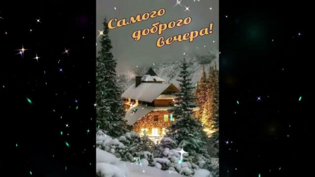 Добрый  вечер!    Органическая  Леди  -  Дотянись  До  Звезды