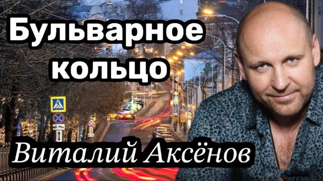 Виталий Аксёнов   -    Бульварное кольцо Виталий Аксёнов