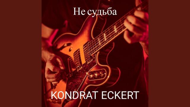 Kondrat Eckert   -   Не судьба