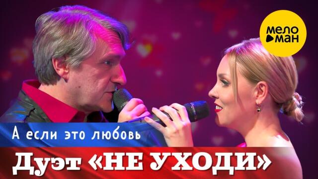 Дуэт Не уходи – А если это любовь.