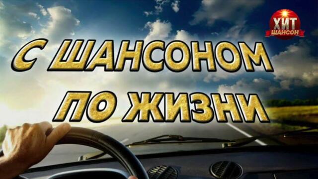 С Шансоном по Жизни