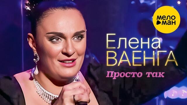 Елена Ваенга – Просто так.