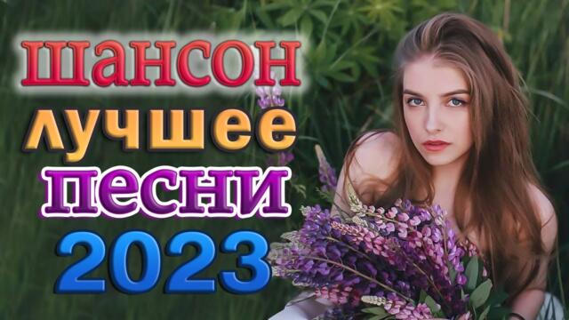 КРАСИВЫЕ ПЕСНИ ШАНСОН ♫ ХИТЫ ШАНСОНА ♫ ВСЕ САМОЕ НОВОЕ И ЛУЧШЕЕ ♫
