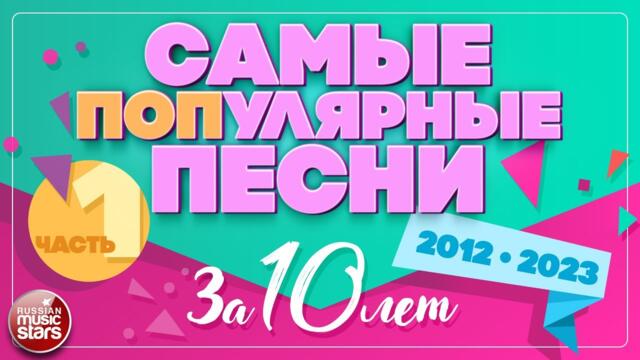 САМЫЕ ПОПулярные ПЕСНИ ЗА 10 ЛЕТ ✪ 2012-2023 ✪ ЧАСТЬ 1