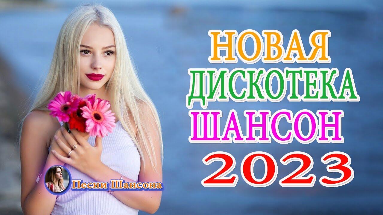 Сборник русских шансон 2023
