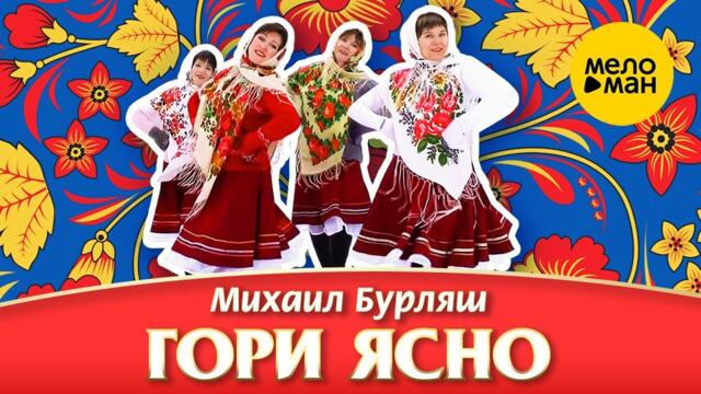 Михаил Бурляш – Гори ясно