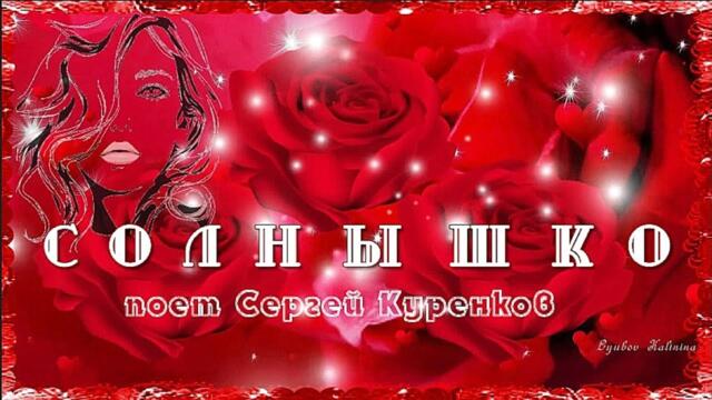 Сергей Куренков   -   СОЛНЫШКО  Любимой женщине