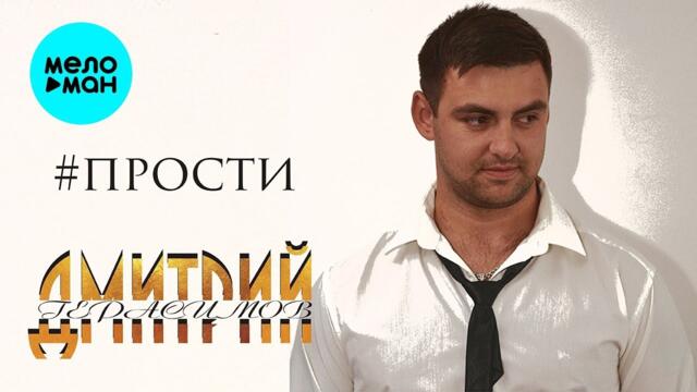 Дмитрий Герасимов  –  Прости