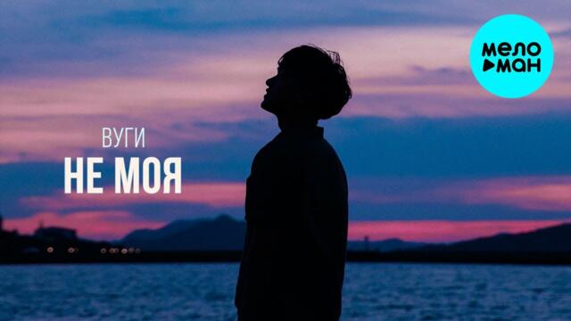 Вуги - Не моя