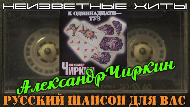Александр Чиркин  -  Мы вернемся