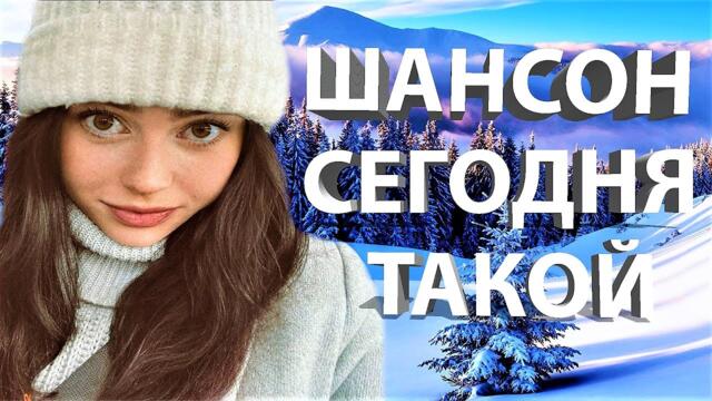 ВЕСЁЛЫЙ СБОРНИК ШАНСОНЧИКА НУ И ЧУТОК ПОПСЫ ПРИСУТСТВУЕТ