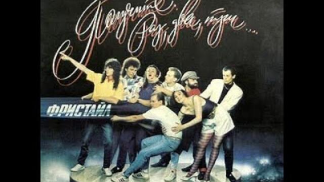 Фристайл  Получите Раз Два Три! 1989