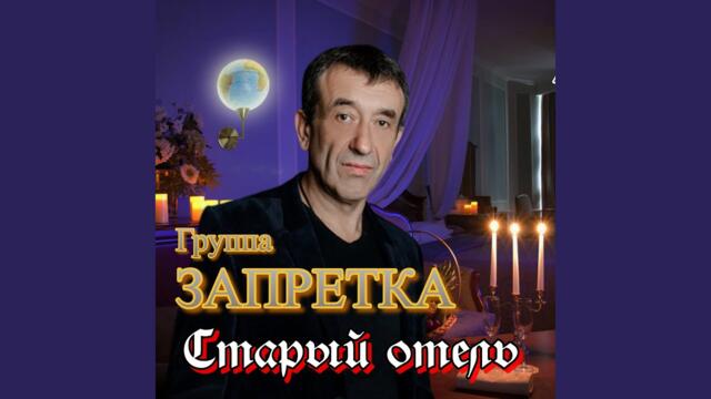 Группа Запретка   -   Старый отель