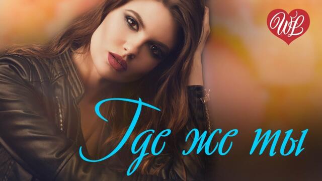 Джул    -    ГДЕ ЖЕ ТЫ