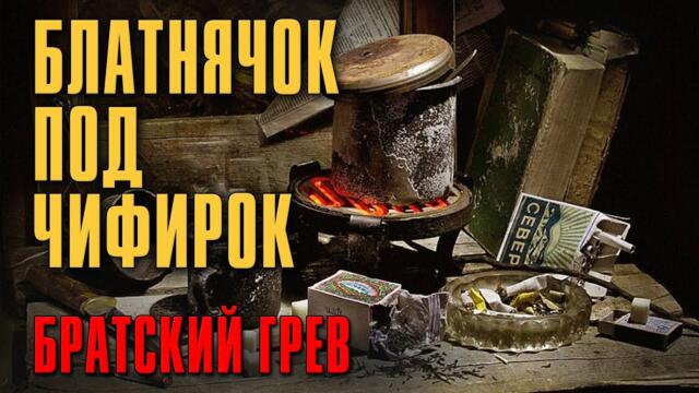 БЛАТНЯЧОК ПОД ЧИФИРОК / Грев от братвы / Русский Шансон