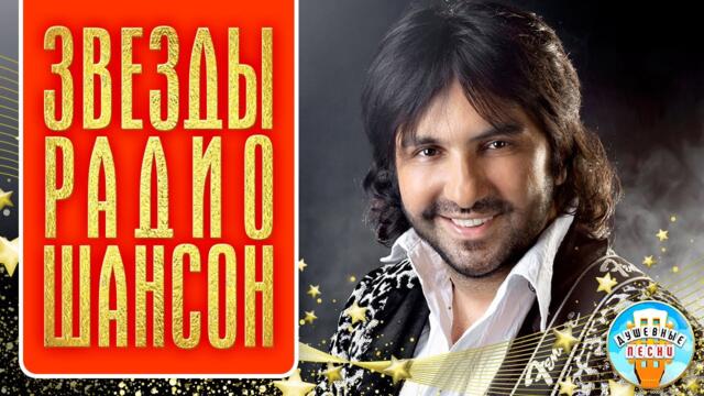 ЗВЕЗДЫ РАДИО ШАНСОН ✮ ДУШЕВНЫЕ ПЕСНИ И ПОПУЛЯРНЫЕ ХИТЫ