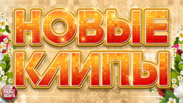 НОВЫЕ КЛИПЫ ✬ НОВЫЕ МУЗЫКАЛЬНЫЕ ХИТЫ ✬ НОВЫЕ ДУШЕВНЫЕ ПЕСНИ