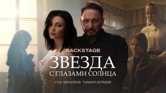 Тамара Кутидзе и Стас Михайлов - Звезда с глазами солнца