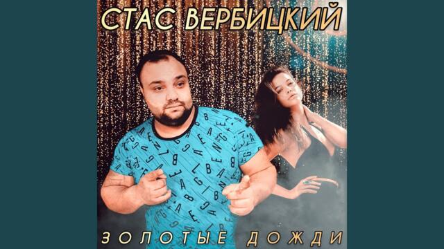 Стас Вербицкий   -   Золотые дожди