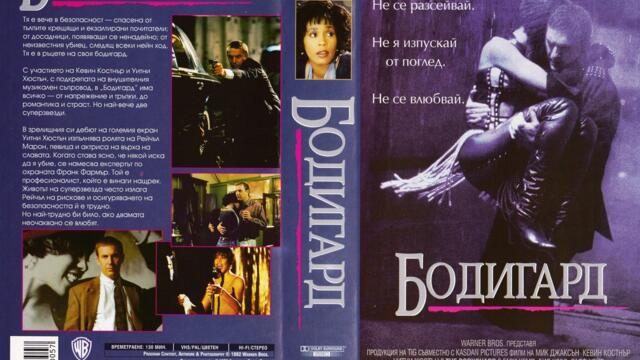Бодигард (синхронен екип 2, дублаж по b-TV на 13.08.2011 г.) (запис)