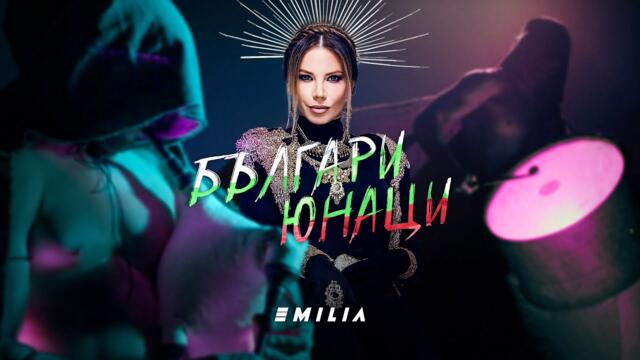 EMILIA •  Българи - Юнаци • 2023 🇧🇬