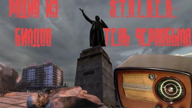 Вырезанное радио из билдов S.T.A.L.K.E.R.: Тень Чернобыля [Психодел и Ленин]