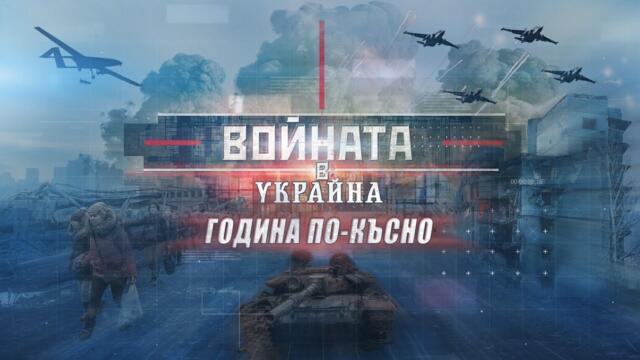 "Войната в Украйна. Година по-късно" - специално студио на bTV | БТВ Новините