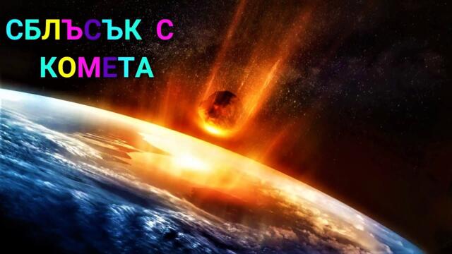 Сблъсък с комета / Comet Impact (2007) - филм фантастика, Bg Audio (фантастика)