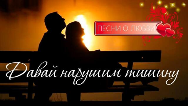 Татьяна Чубарова  -  Давай нарушим тишину.