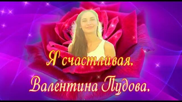 Валентина Пудова - Я счастливая