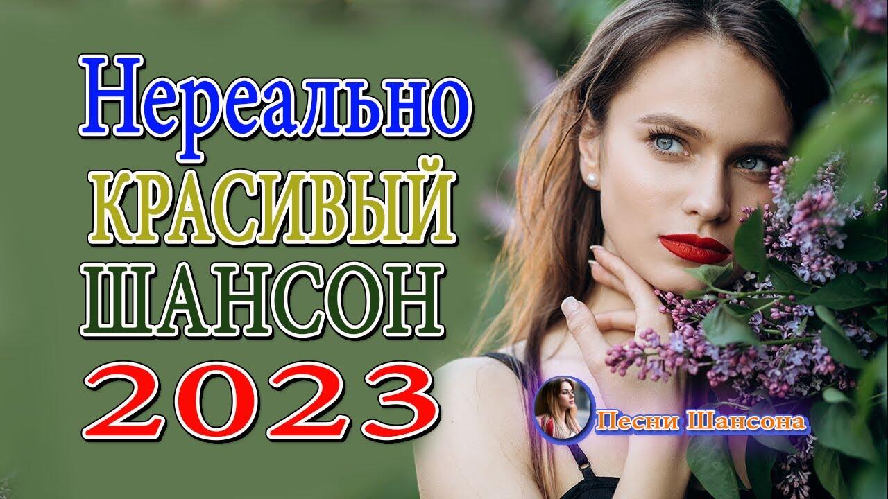 Популярные хиты шансона 2023