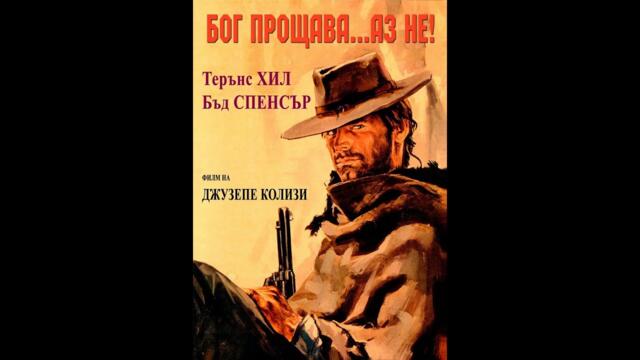Dio perdona... Io no! / Бог прощава...аз не! (1967) - уестърн, БГ Аудио