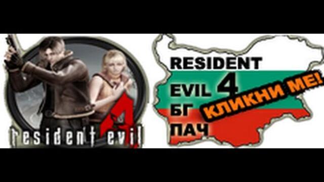 Resident Evil 4/PC/БГ ПАЧ/ БЪЛГАРСКИ ЕЗИК- 100% SAVE FILE DATA/ ВСИЧКО ИЗКАРАНО - FREE DOWNLOAD