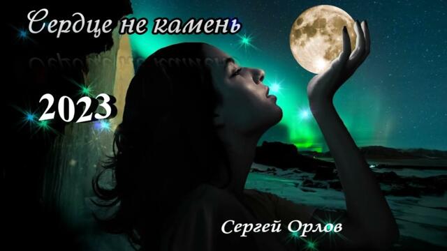 Сергей Орлов    -    Сердце не камень