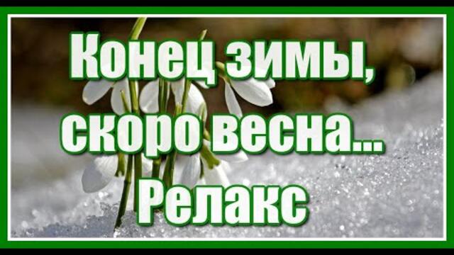 Пусть заберёт зима невзгоды и печали, и пусть растают все болезни без следа...
