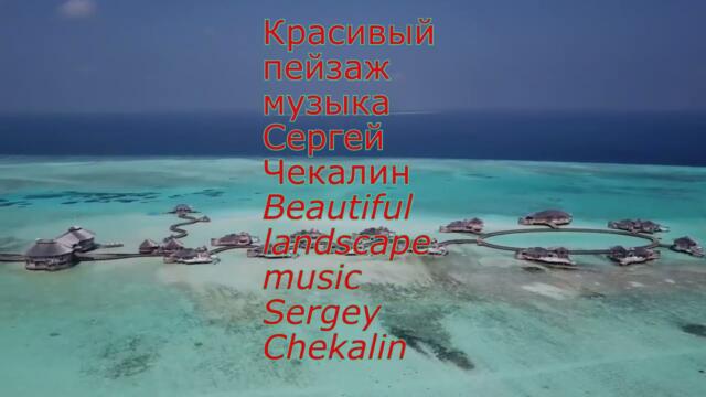 Красивый пейзаж. Музыка Сергея Чекалина.
