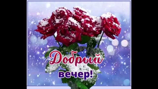 Добрый  вечер!   Артем  Мех   и  Яна  Соломко   -  Нас  Не  Сломать