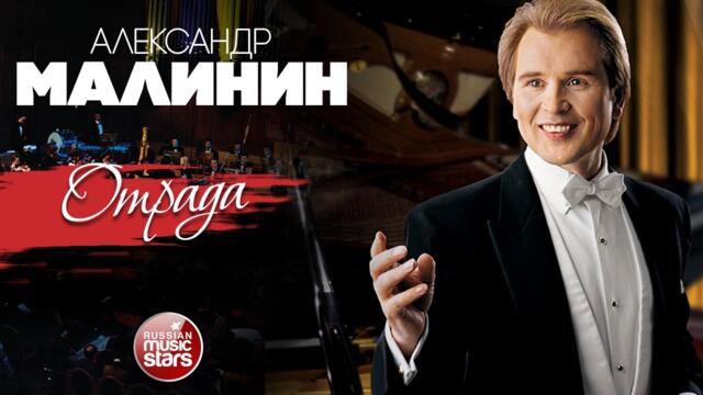 АЛЕКСАНДР МАЛИНИН ✮ ОТРАДА