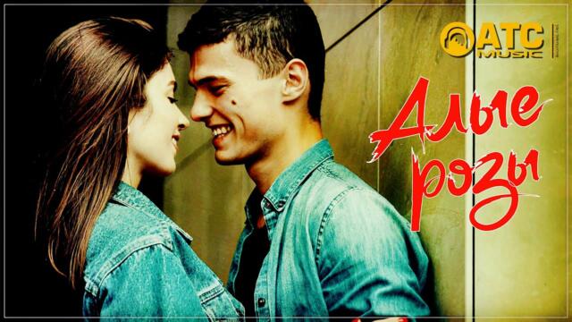 Андрей Фелер - Алые розы