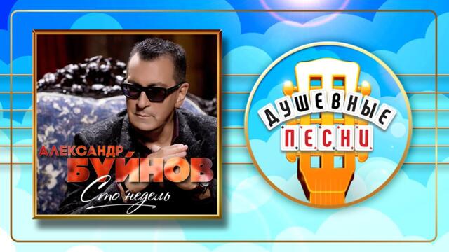 АЛЕКСАНДР БУЙНОВ ✬ СТО НЕДЕЛЬ ✬ ДУШЕВНЫЕ ПЕСНИ