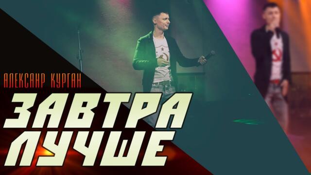 AlexandrKurgan  -  ЗАВТРА ЛУЧШЕ