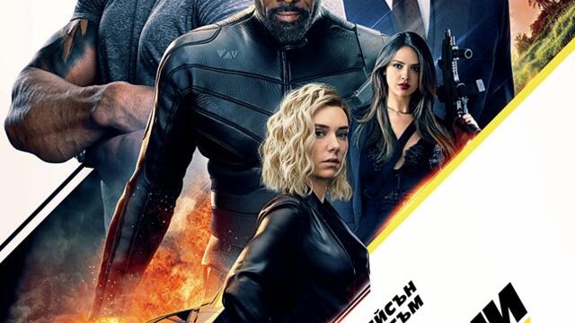 Бързи и яростни: Хобс и Шоу (синхронен екип, дублаж на студио VMS, 01.08.2022 г.) (запис)