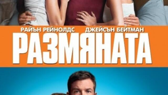 Размяната (синхронен екип, дублаж по Нова телевизия на 15.04.2016 г.) (запис)