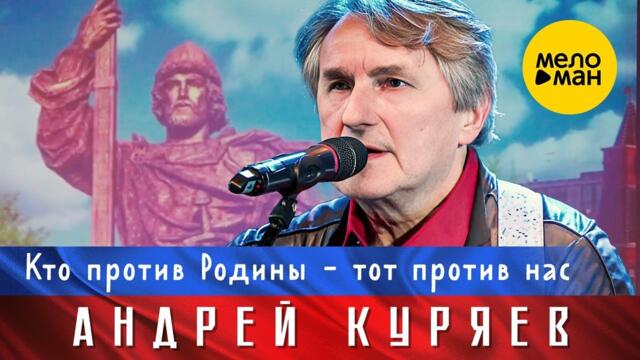 Андрей Куряев – Кто против Родины-тот против нас.